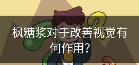 枫糖浆对于改善视觉有何作用？